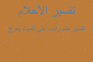 تفسير رايت اخي الميت يعرج في المنام تفسير رايت اخي الميت يعرج في المنام