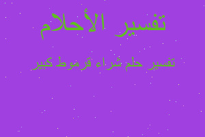 تفسير شراء قرموط كبير في المنام تفسير شراء قرموط كبير في المنام