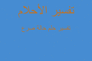 تفسير حالة صرع في المنام