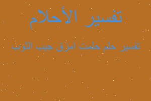 تفسير حلمت امزق جيب الثوب في المنام