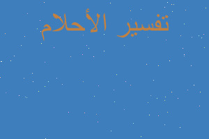 تفسير حلمت اني ٩٨℅في الثانويه في المنام