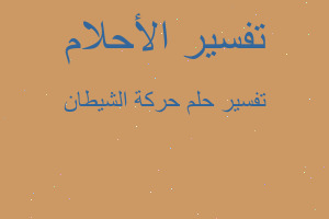 تفسير حركة الشيطان في المنام