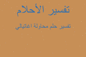 تفسير محاولة اغاتيالي في المنام تفسير محاولة اغاتيالي في المنام