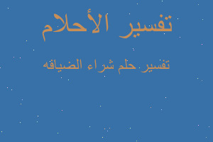 تفسير شراء الضيافه في المنام