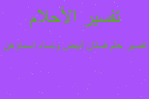 تفسير فستان أبيض ونساء اسماؤهن في المنام