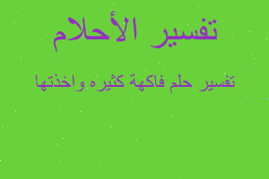 تفسير فاكهة كثيره واخذتها في المنام