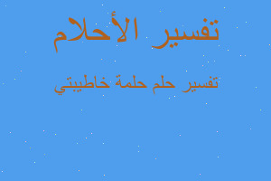 تفسير حلمة خاطيبتي في المنام