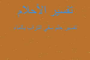 تفسير سقي التراب بالماء في المنام