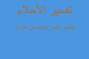 تفسير زواجه من اخرى في المنام