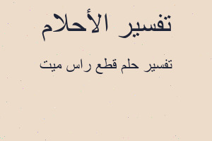 تفسير قطع راس ميت في المنام