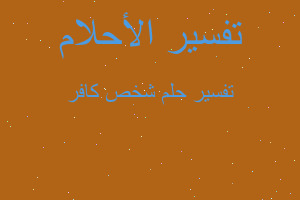 تفسير شخص كافر في المنام تفسير شخص كافر في المنام