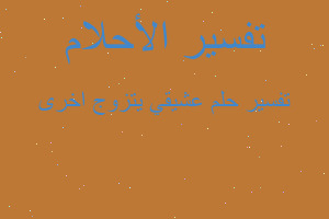 تفسير عشيقي يتزوج اخرى في المنام