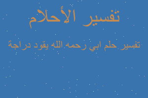 تفسير ابي رحمه الله يقود دراجة في المنام تفسير ابي رحمه الله يقود دراجة في المنام