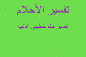 تفسير خطيبي غائب في المنام تفسير خطيبي غائب في المنام