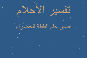 تفسير الفلفلة الخضراء في المنام تفسير الفلفلة الخضراء في المنام