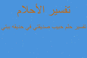 تفسير حبيب صديقتي في حديقه ببتي في المنام