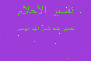 تفسير كسر اليد اليمنى في المنام تفسير كسر اليد اليمنى في المنام