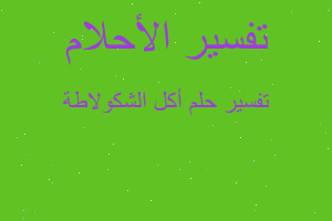 تفسير أكل الشكولاطة في المنام تفسير أكل الشكولاطة في المنام