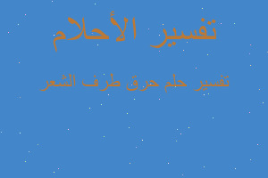 تفسير حرق طرف الشعر في المنام تفسير حرق طرف الشعر في المنام