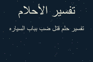 تفسير قتل ضب بباب السياره في المنام