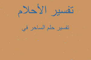 تفسير الساحر في في المنام