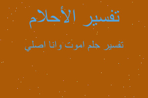 تفسير اموت وانا اصلي في المنام