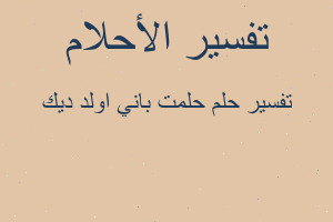 تفسير حلمت باني اولد ديك في المنام