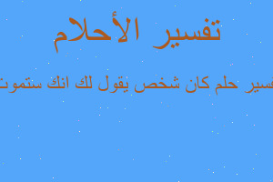 تفسير كان شخص يقول لك انك ستموت في المنام تفسير كان شخص يقول لك انك ستموت في المنام