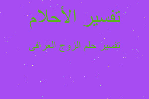 تفسير الزوج العرافى في المنام