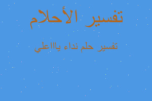 تفسير نداء ياااعلي في المنام