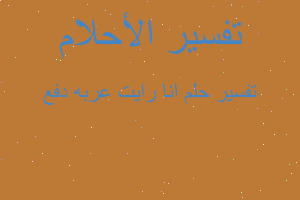 تفسير انا رايت عربه دفع في المنام