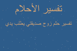 تفسير زوج صديقتي يطلب يدي في المنام