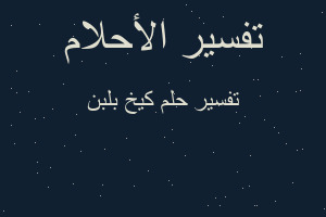 تفسير كيخ بلبن في المنام