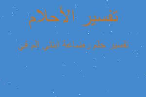 تفسير رضاعة ابنتي الم في في المنام