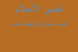 تفسير وقوع الهاتف بالماء في المنام