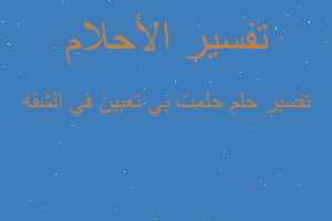تفسير حلمت بي تعبين في الشقه في المنام تفسير حلمت بي تعبين في الشقه في المنام