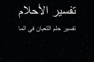 تفسير الثعبان في الما في المنام