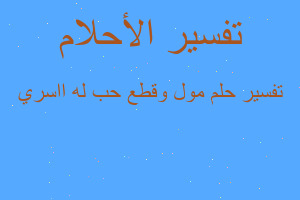 تفسير مول وقطع حب له ااسري في المنام