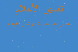 تفسير حلم الشجرة من كفوف في المنام