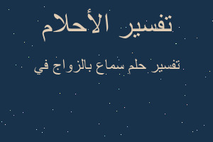تفسير سماع بالزواج في في المنام تفسير سماع بالزواج في في المنام