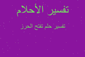 تفسير تفتح الحرز في المنام تفسير تفتح الحرز في المنام