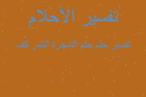 تفسير حلم الشجرة الثمر كف في المنام