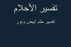 تفسير ابيض ونور في المنام