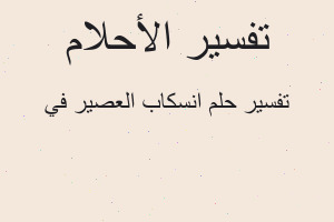 تفسير انسكاب العصير في في المنام