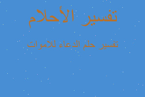 تفسير الدعاء للاموات في المنام