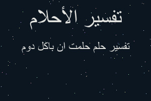 تفسير حلمت ان باكل دوم في المنام