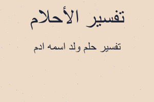 تفسير ولد اسمه ادم في المنام