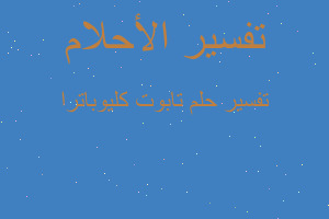 تفسير تابوت كليوباترا في المنام