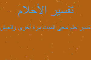 تفسير مجى الميت مرة أخري والعيش في المنام تفسير مجى الميت مرة أخري والعيش في المنام