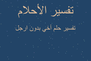 تفسير أخي بدون ارجل في المنام